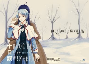 BLUE ROSE x WINTERER - 十日談 -　前傳 藍玫瑰與冬霜劍 封面圖