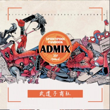 《ADMIX》2017spideypool死侍X蜘蛛人-年刊 封面圖
