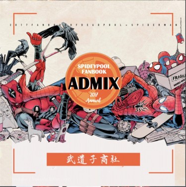 《ADMIX》2017spideypool死侍X蜘蛛人-年刊 封面圖