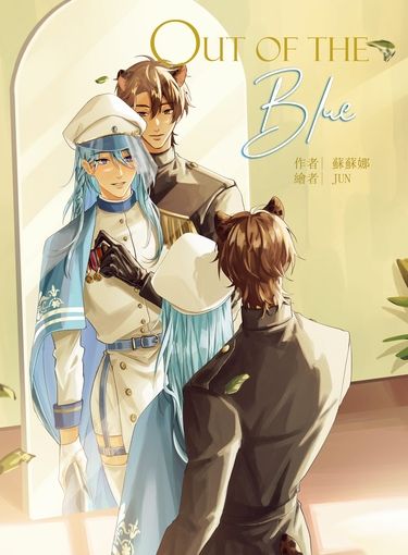 Out Of The Blue 意料之外