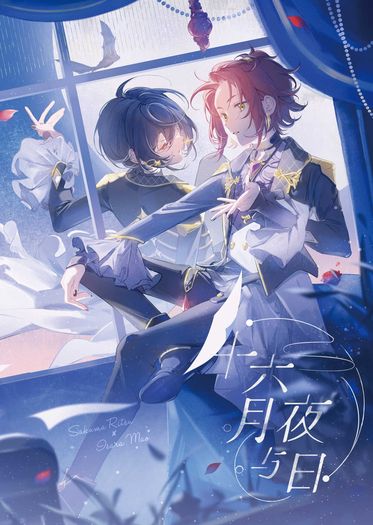 《十六月夜与日》あんスタ｜凜緒｜圖文漫合本