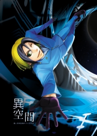 異空間