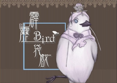 霹靂Bird袋戲