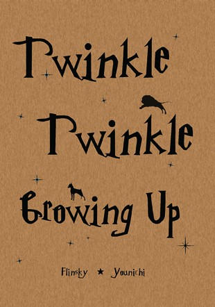 哈波HP布萊克家弟兄突發小說合本《Twinkle Twinkle Growing Up》 封面圖