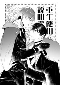 重生使用說明書