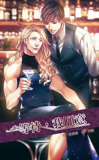 等待，我願意 封面圖