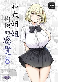 和大姐姐愉快的感覺 8