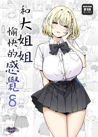 和大姐姐愉快的感覺 8