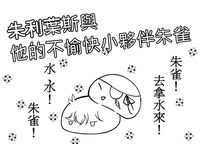 朱利葉斯與他不愉快的小夥伴朱雀