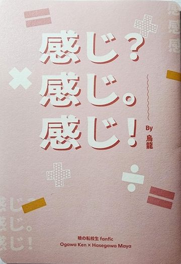 《感じ？感じ。感じ！》