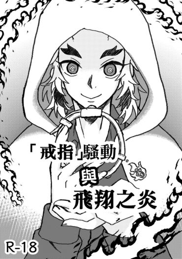 【鬼滅之刃】「戒指」騷動與飛翔之炎（煉炭無料小說本） 封面圖