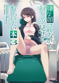 嫌な顔されながらおパンツ見せてもらいたい本3