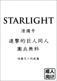 進擊的巨人 團兵同人小說《STARLIGHT》(準備號)