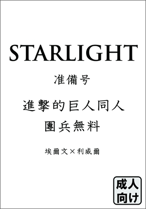 進擊的巨人 團兵同人小說《STARLIGHT》(準備號) 封面圖