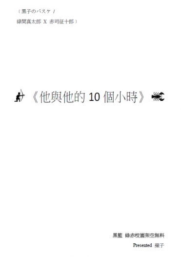 黑籃 綠赤無料小說《他與他的10個小時》