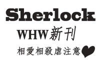 BBC Sherlock相愛相殺虐小說  If you never leave