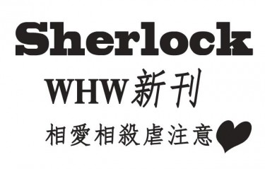 BBC Sherlock相愛相殺虐小說  If you never leave 封面圖