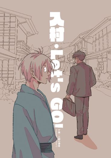 入村．Let's GO! 封面圖