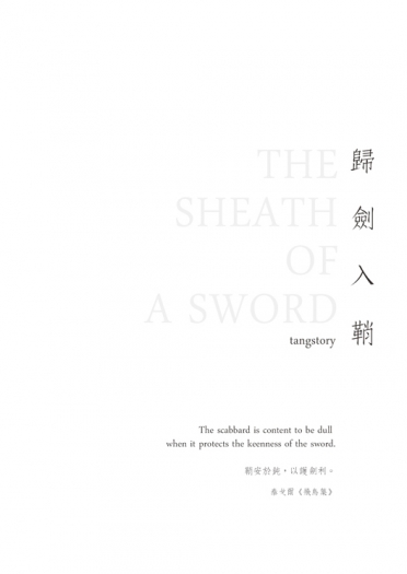 《歸劍入鞘》／tangstory