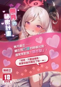 無月的祕密計畫
