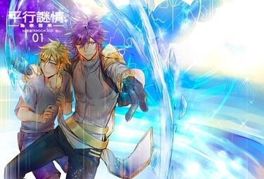 【原創BL】平行謎情 為你而來 01 封面圖
