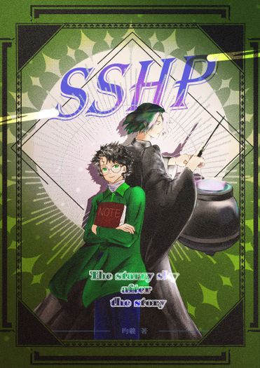 SSHP──The starry sky after the story 封面圖
