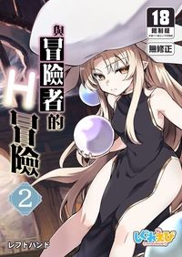 與冒險者的H冒險2