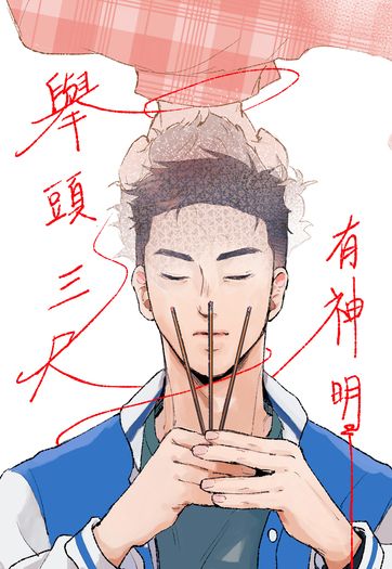 【關於我和鬼變成家人的那件事】舉頭三尺有神明 吳明翰X毛邦羽 封面圖