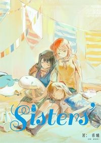 A.Zu.Na姊妹設定同人本《Sisters’ 番外》