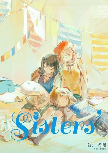 A.Zu.Na姊妹設定同人本《Sisters’ 番外》