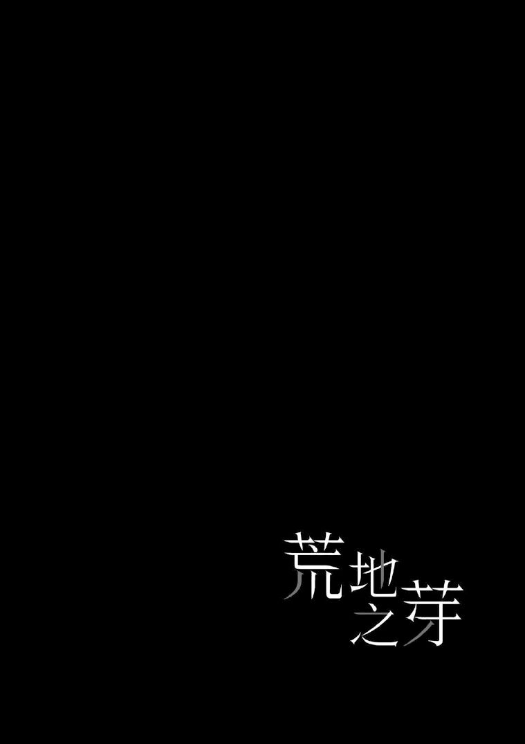 荒地之芽 試閱圖