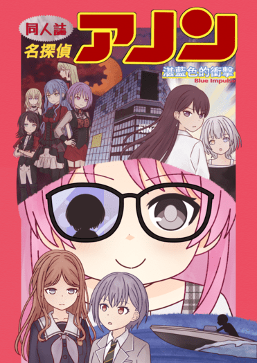 名偵探愛音-湛藍色的衝擊