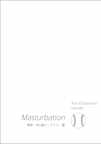 【鑽石王牌|御幸x克里斯】Masturbation