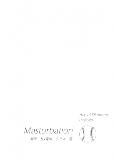 【鑽石王牌|御幸x克里斯】Masturbation 封面圖