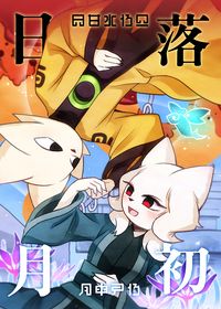 【九日】《日落月初》