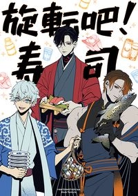 旋轉吧！壽司