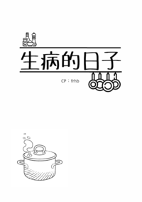 生病的日子