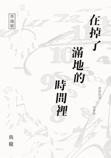 《在掉了滿地的時間裡》