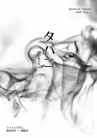 【去家庭餐廳吧/ 狂聰】タバコ - Tobacco -