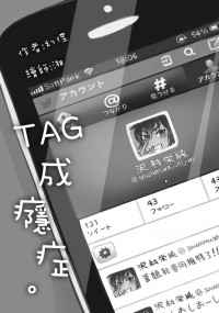 【倉澤無料】TAG成癮症