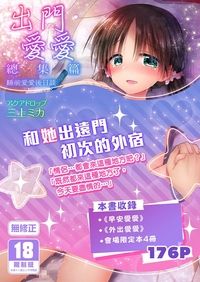 出門愛愛 總集篇～睡前愛愛後日談