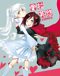 [RWBY]愛拉芙悠 I LOVE U