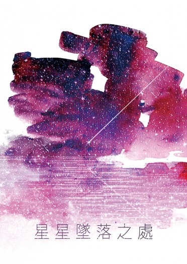 驅魔少年-神亞小說本《星星墜落之處》 封面圖