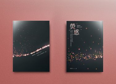 瓶邪 《熒惑》副CP 黑癢，花秀(少量出現) 封面圖