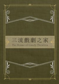 APH普奧歷史向圖文本《三流戲劇之家》