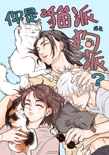 さしす＋五夏五《你是貓派還是狗派？》