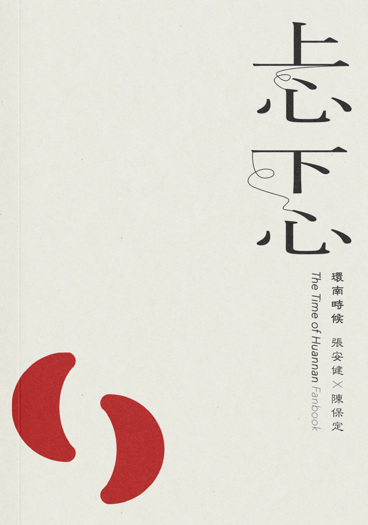 忐忑 封面圖