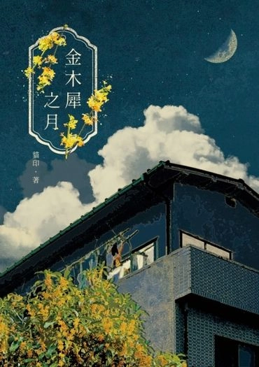 【排球少年｜月山】金木犀之月 封面圖