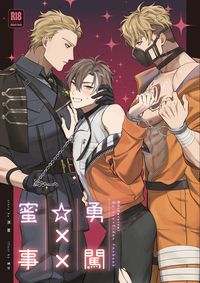 【崑伊】勇闖☆XX蜜事