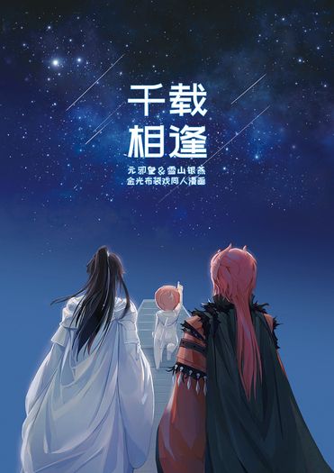 千載相逢